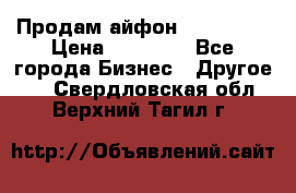 Продам айфон 6  s 16 g › Цена ­ 20 000 - Все города Бизнес » Другое   . Свердловская обл.,Верхний Тагил г.